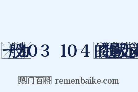 一般为10-3Ω～10-4Ω的数量级近义词是什么意思的图片